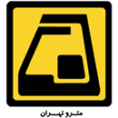 مترو تهران